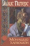 Эллис Питерс - Монаший капюшон