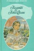 Александра Рипли - Наследство из Нового Орлеана
