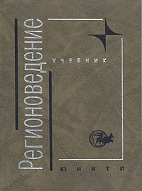  - Регионоведение