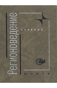  - Регионоведение
