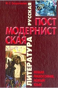 Русская постмодернистская литература: новая философия, новый язык