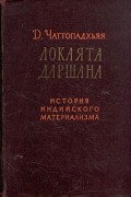 Локаята Даршана. История индийского материализма