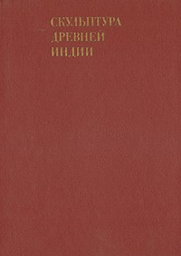 В. С. Сидорова - Скульптура древней Индии