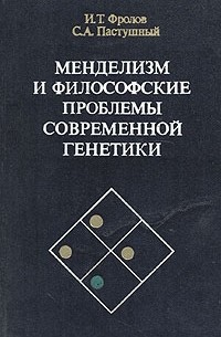  - Менделизм и философские проблемы современной генетики