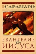 Жозе Сарамаго - Евангелие от Иисуса