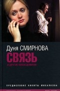 Дуня Смирнова - Связь и другие киносценарии (сборник)