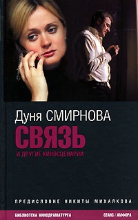 Дуня Смирнова - Связь и другие киносценарии (сборник)