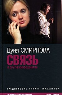 Дуня Смирнова - Связь и другие киносценарии (сборник)