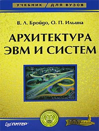  - Архитектура ЭВМ и систем