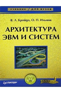  - Архитектура ЭВМ и систем