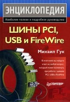 Михаил Гук - Шины PCI, USB и FireWire. Энциклопедия