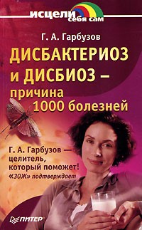 Геннадий Гарбузов - Дисбактериоз и дисбиоз - причина 1000 болезней