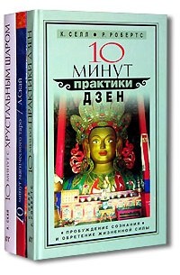  - 10 минут практики дзен. 10 минут магического Таро. 10 минут с хрустальным шаром (комплект из 3 книг)