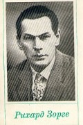  - Рихард Зорге. Статьи, корреспонденции, рецензии