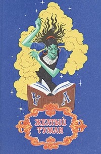 Александр Волков - Желтый туман (сборник)