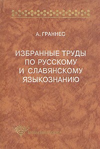 А. Граннес - Избранные труды по русскому и славянскому языкознанию