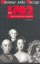 Сергей Искюль - Год 1762. Документальная хроника