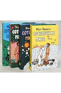Сотворение мира. В 4 книгах
