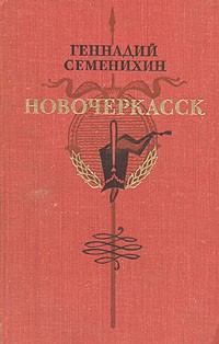 Геннадий Семенихин - Новочеркасск. Первая книга