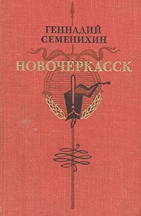 Новочеркасск. Первая книга
