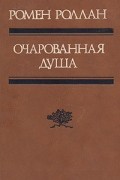 Ромен Роллан - Очарованная душа. В двух томах. Том 1