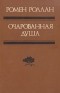 Ромен Роллан - Очарованная душа. В двух томах. Том 2