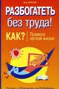 Эрни Зелински - Разбогатеть без труда. Как? Правила легкой жизни