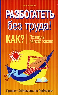 Эрни Зелински - Разбогатеть без труда. Как? Правила легкой жизни