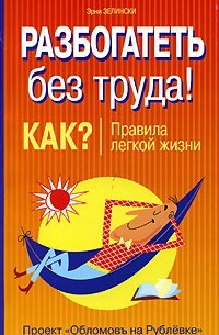 Эрни Зелински - Разбогатеть без труда. Как? Правила легкой жизни