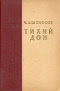 М. А. Шолохов - Тихий Дон. Роман в четырех книгах. Книги 1 и 2
