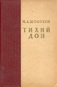 М. А. Шолохов - Тихий Дон. Роман в четырех книгах. Книги 1 и 2