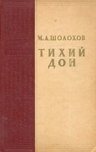 Михаил Шолохов - Тихий Дон. Роман в четырех книгах. Книги 3 и 4