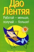 Эрни Зелински - Дао Лентяя. Работай - меньше, получай - больше!