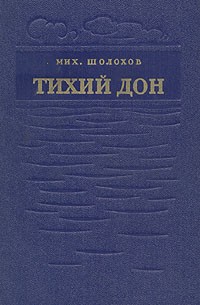 Мих. Шолохов - Тихий Дон. Роман в четырех книгах. Книга 1