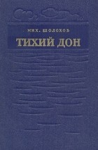 Мих. Шолохов - Тихий Дон. Роман в четырех книгах. Книга 2