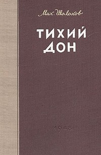Мих. Шолохов - Тихий Дон. Роман в четырех книгах. Книги 1 и 2