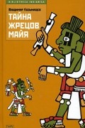 Владимир Кузьмищев - Тайна жрецов майя