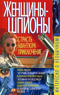Владимир Пономарев - Женщины-шпионы