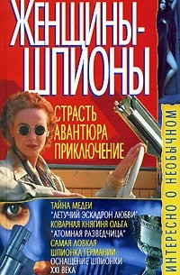 Владимир Пономарев - Женщины-шпионы