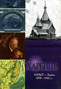  - Планета Харбинъ. КВЖД, г. Харбин. 1898-1945 гг.