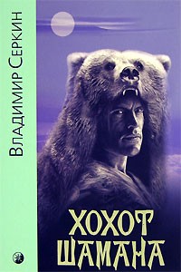 Владимир Серкин - Хохот Шамана