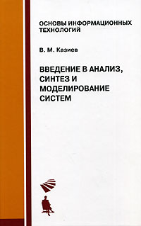 В. М. Казиев - Введение в анализ, синтез и моделирование систем