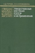 Лекарственные растения СССР и их применение