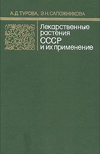  - Лекарственные растения СССР и их применение