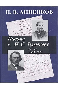 П. В. Анненков - Письма к И. С. Тургеневу. В двух книгах. Книга 1. 1852-1874 гг.