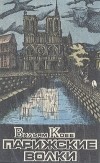 Вильям Кобб - Парижские Волки. Роман в двух книгах. Книга 1