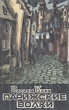 Вильям Кобб - Парижские Волки. Роман в двух книгах. Книга 2