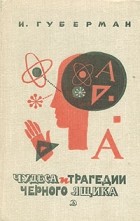 Игорь Губерман - Чудеса и трагедии черного ящика