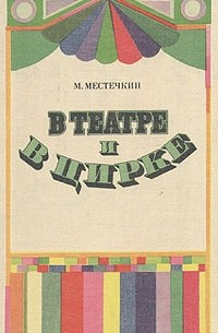 М. Местечкин - В театре и в цирке