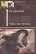 Григорий Адамов - Тайна двух океанов